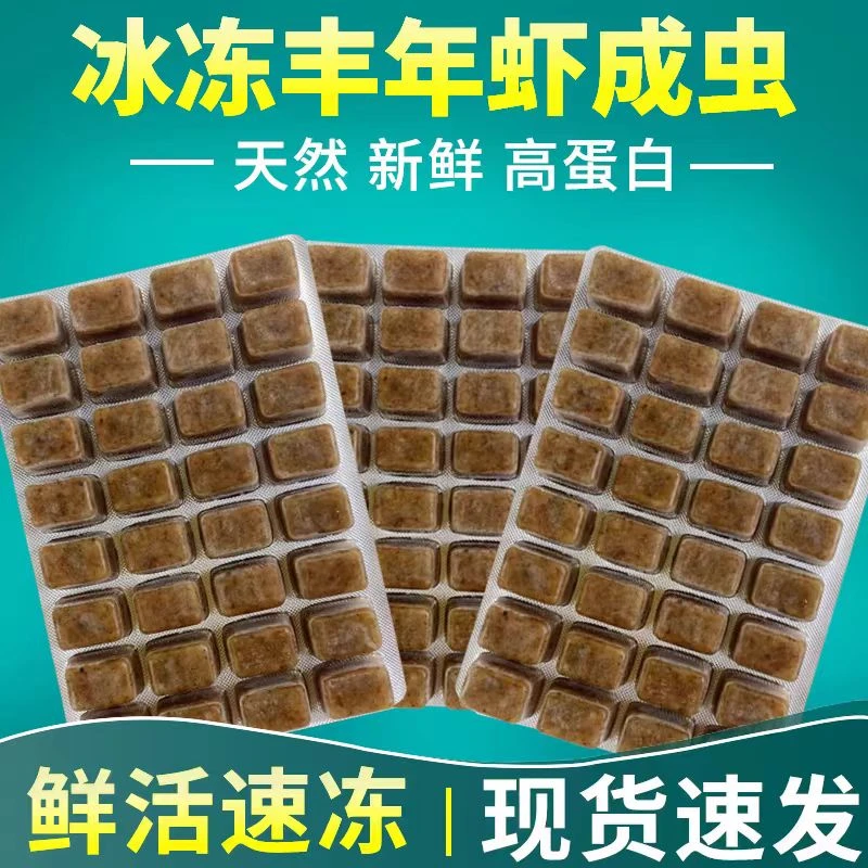 丰年虫冻板冷冻丰年虾成虫饲料渤海冰冻丰年虾卤虫观赏鱼鱼食鱼粮