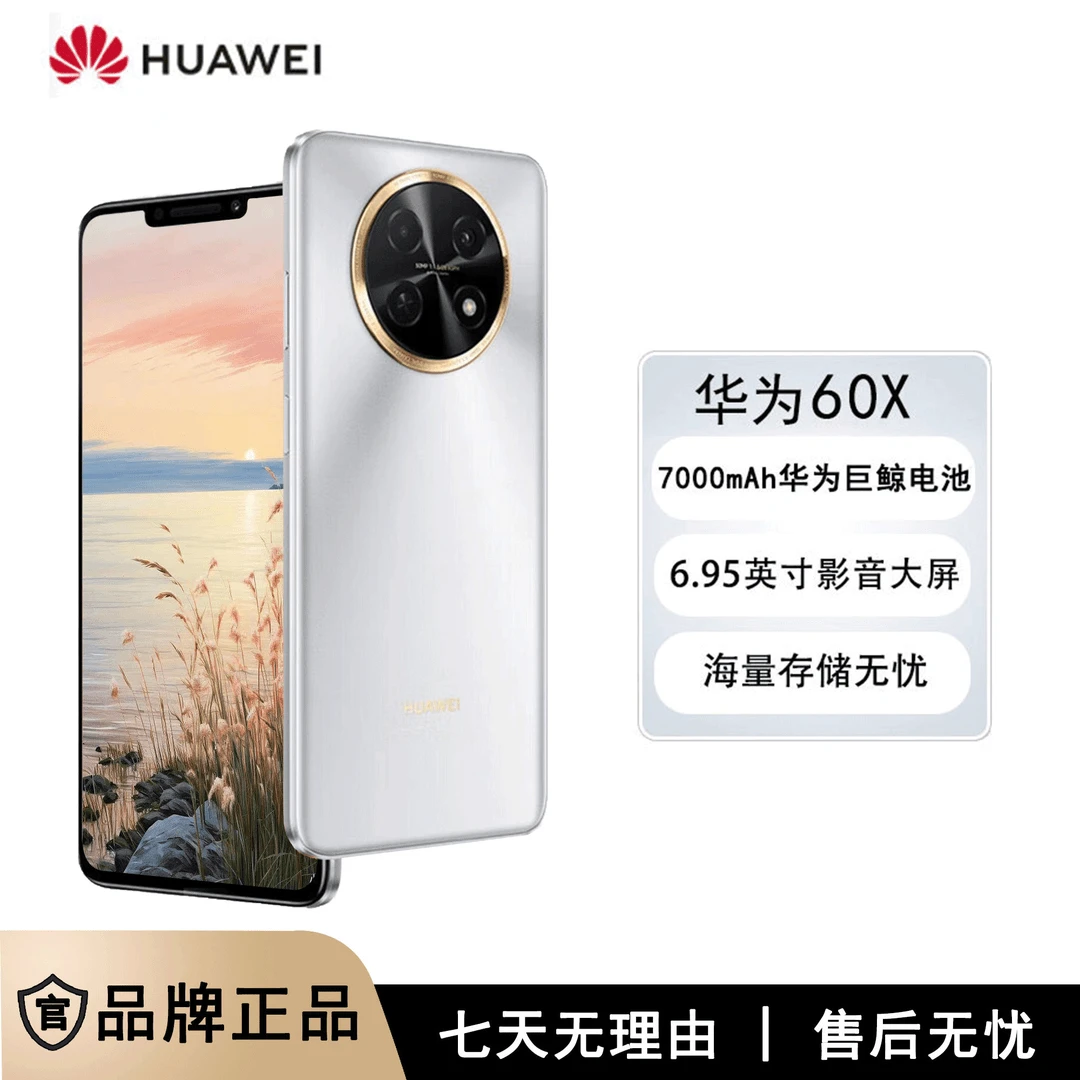 未使用 Huawei/华为 畅享60X 大屏 7000mAh长续航 鸿蒙智能手机