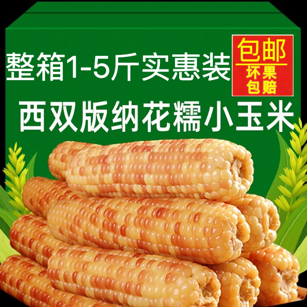 【商城好物推荐】云南西双版纳香糯小玉米新鲜花