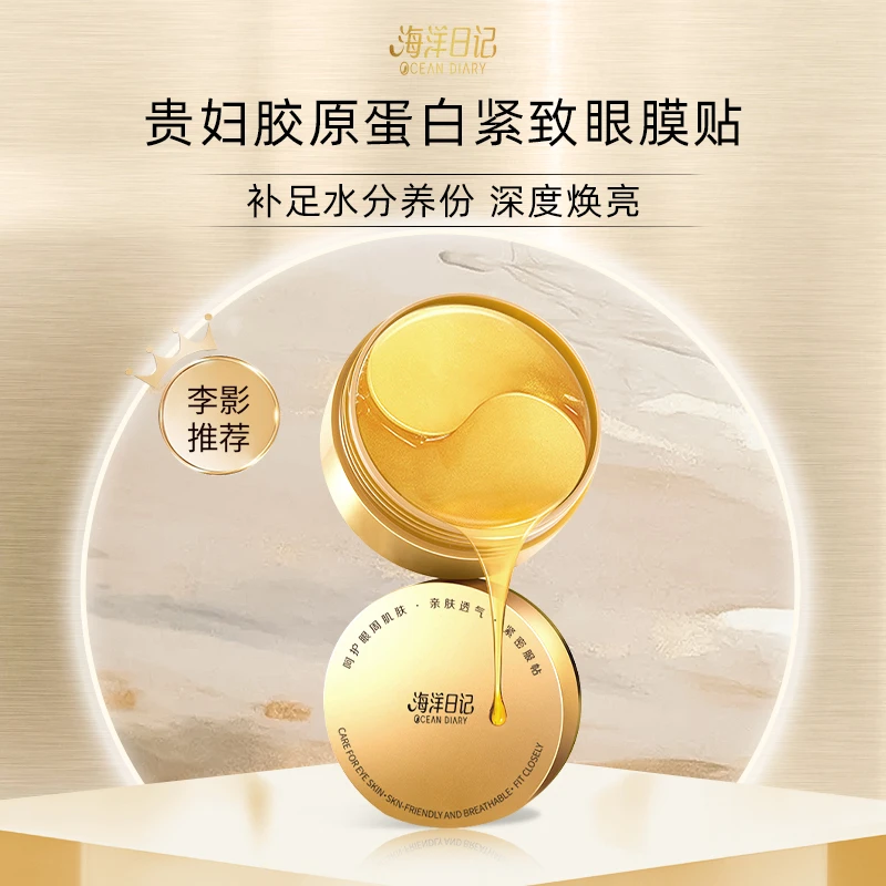 【李影推荐】海洋日记贵妇胶原蛋白紧致眼膜贴
