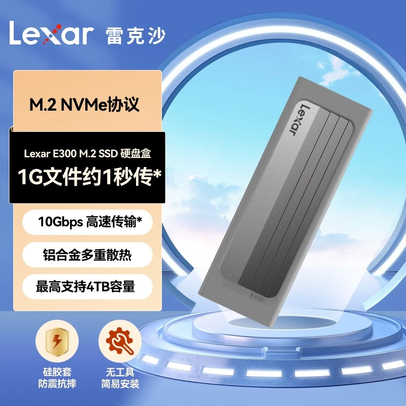 Lexar/雷克沙E300 M.2 SSD 固态硬盘抗摔硬盘盒NVMe协议高效散热