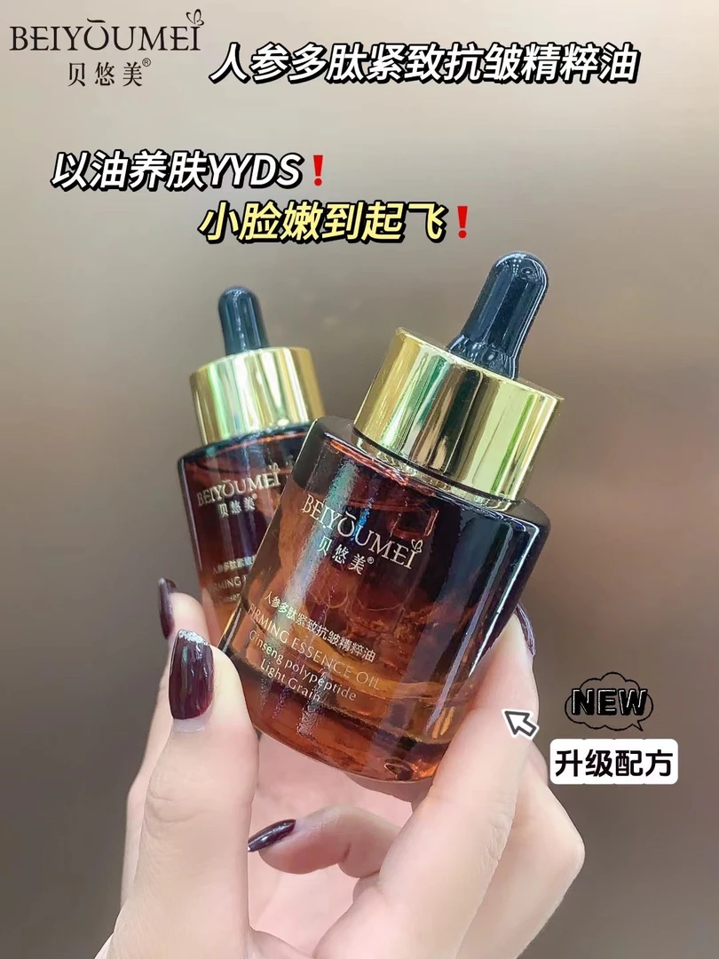 【发2瓶】人参多肽紧致抗皱精粹油