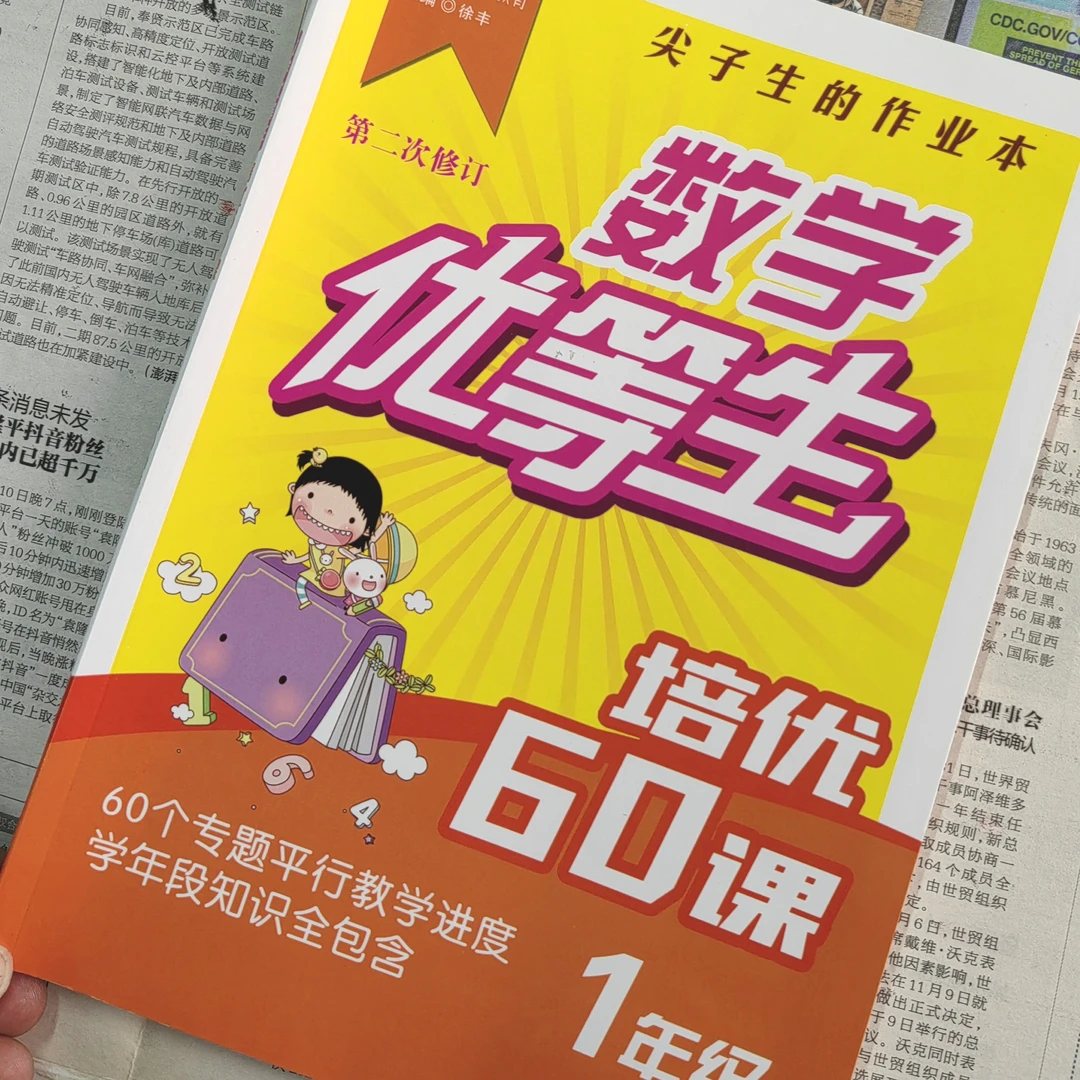 数学优等生培优60课