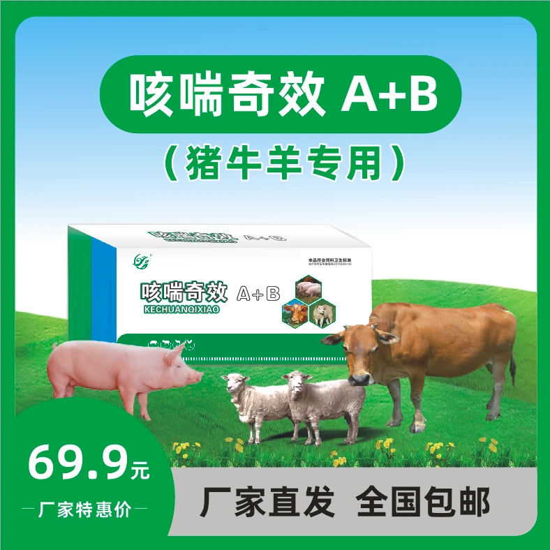 《咳喘奇效a+b》猪牛羊咳嗽喘气反复使用孕畜可用盒装有效