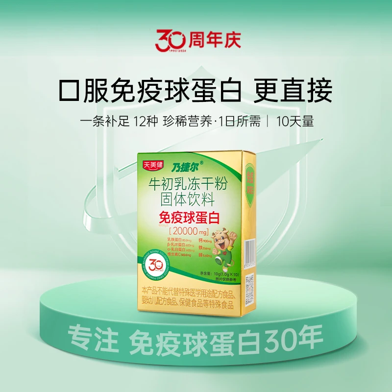 乃捷尔牛初乳冻干粉免疫球蛋白乳铁蛋白钙铁锌VC全面均衡营养