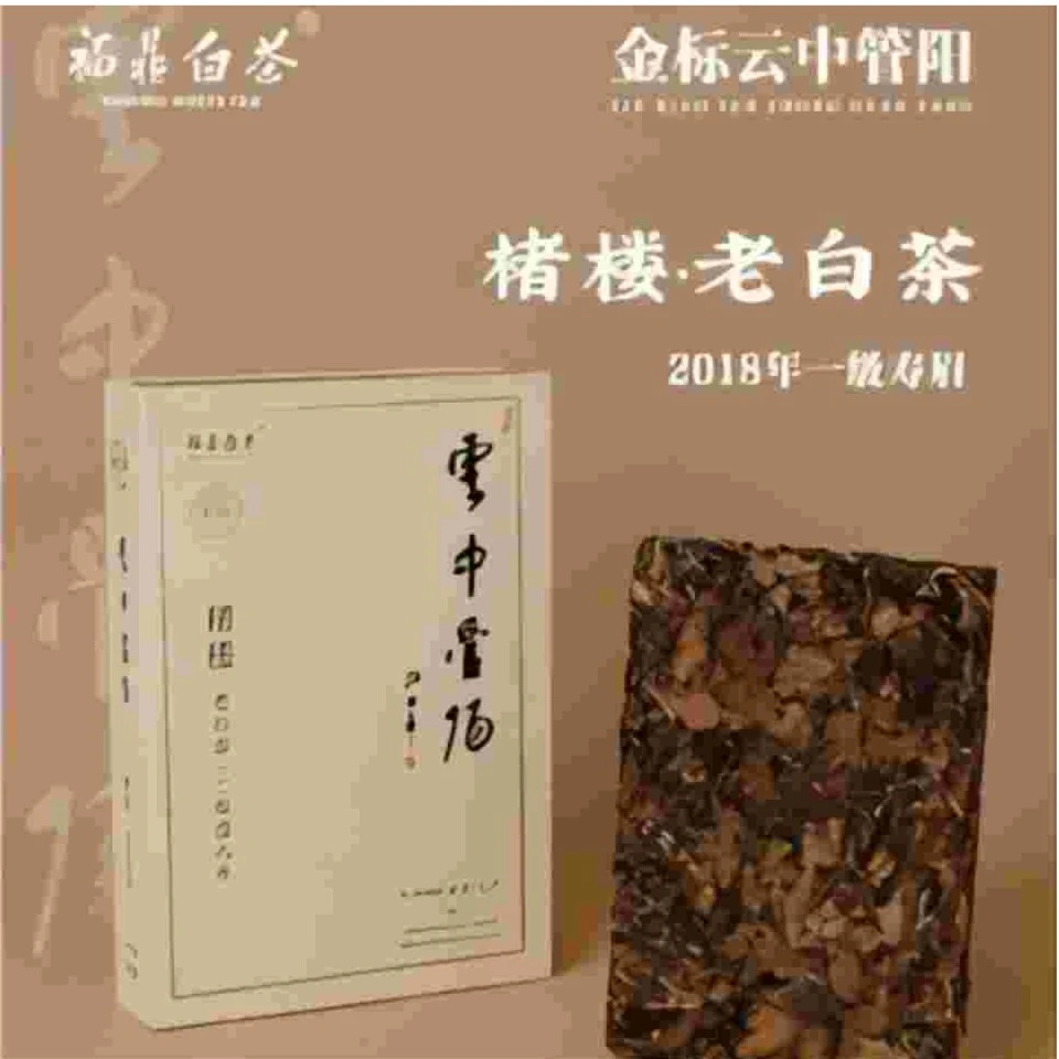 【管阳白茶专场】福鼎管阳 楮楼*老白 2018年 220g 一级寿眉