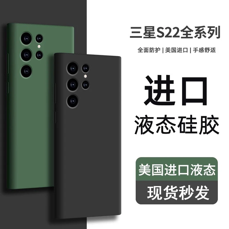 三星s22ultra手机壳s23ultra液态硅胶s22+超薄全包防摔s23高级感