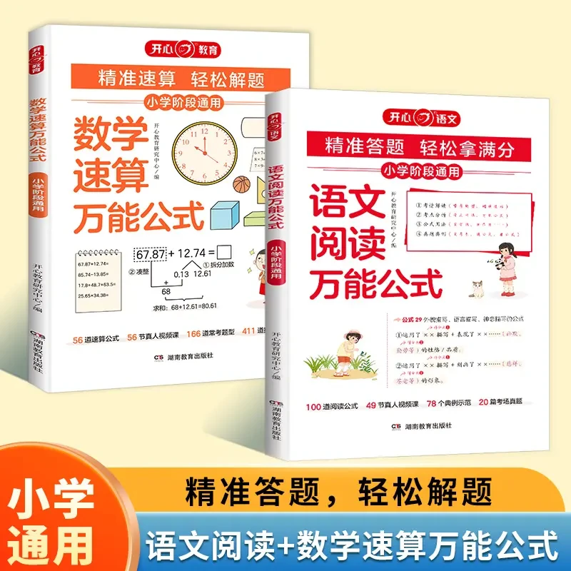 开心【语文阅读万能公式+数学速算万能公式】精准答题 轻松解题