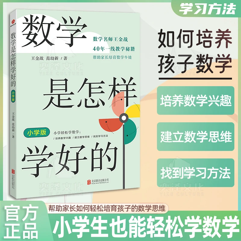 数学是怎样学好的 小学版 四十年教学一线秘籍