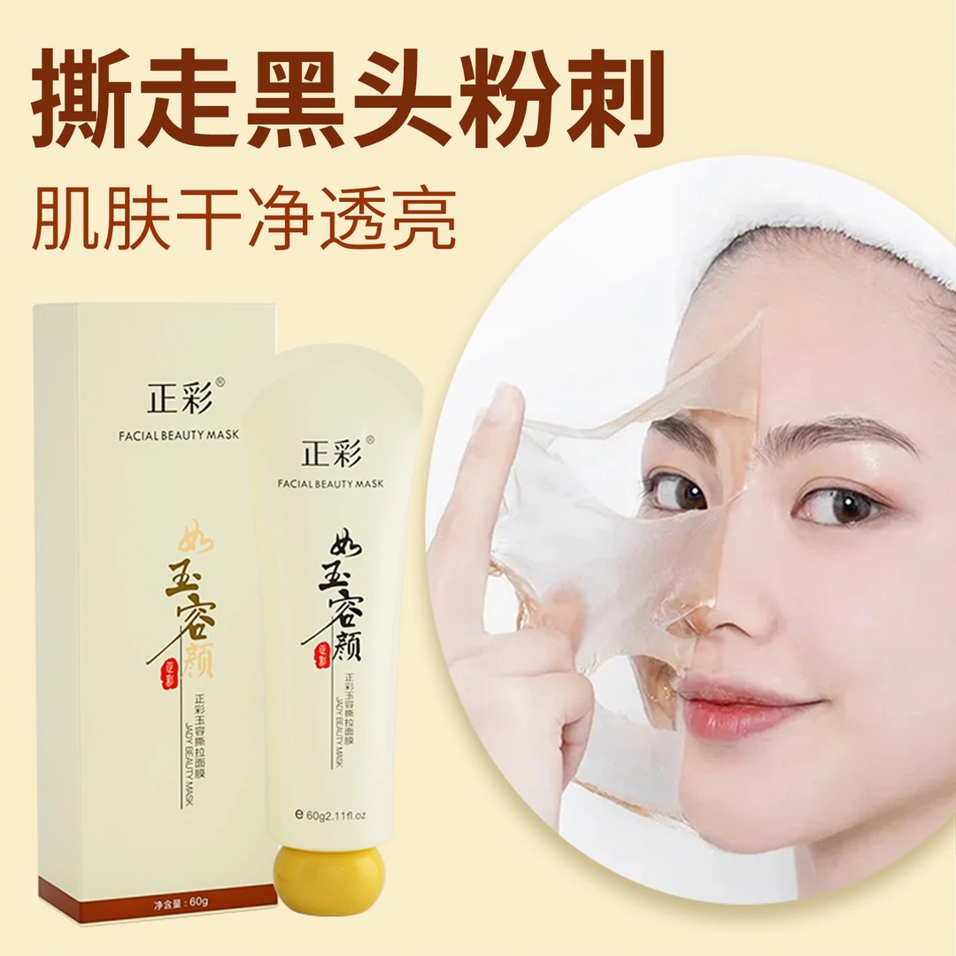 正彩玉容撕拉面膜深层清洁去黑头粉刺温和清爽面部保湿收缩毛孔