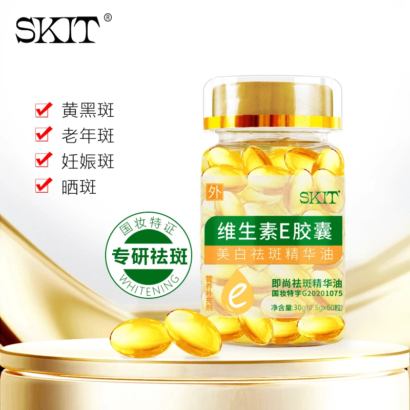 维生素E美白祛斑精华液 淡化色斑 提亮肤色保湿滋润嫩肤维e软胶囊