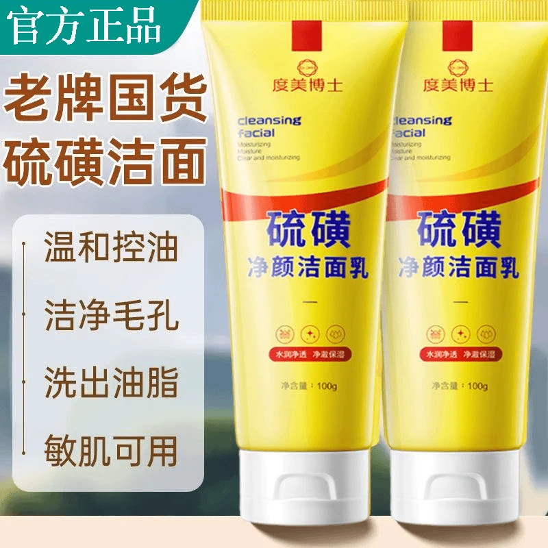 硫磺净颜洗面奶痘肌控油深层清洁温和不刺激保湿洁面乳男女士通用