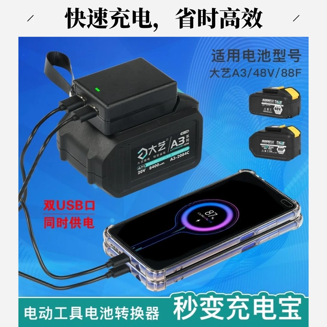 大亿牧田款锂电池转换器插上变成充电宝