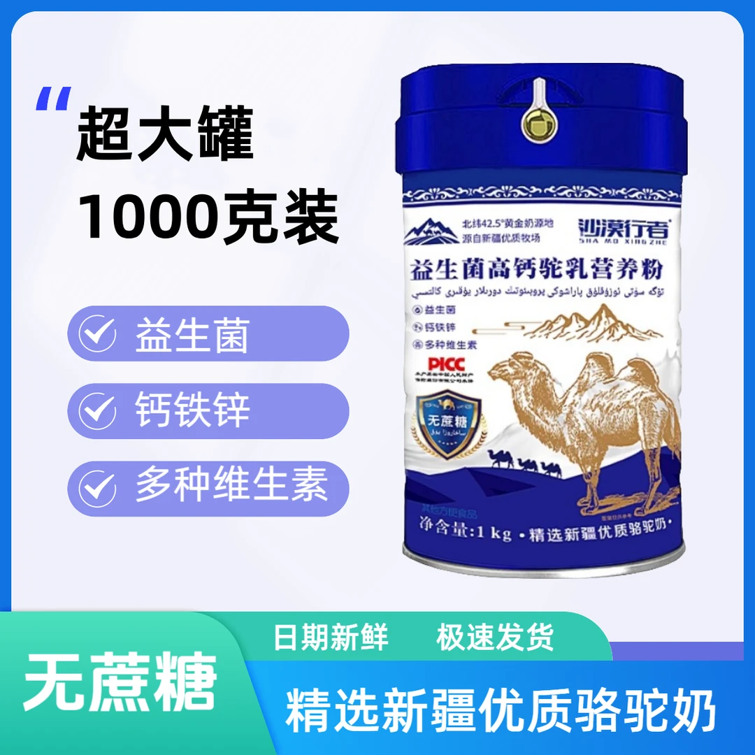 新疆奶源益生菌高钙驼乳粉无蔗糖成人中老年人好喝营养粉1000克装