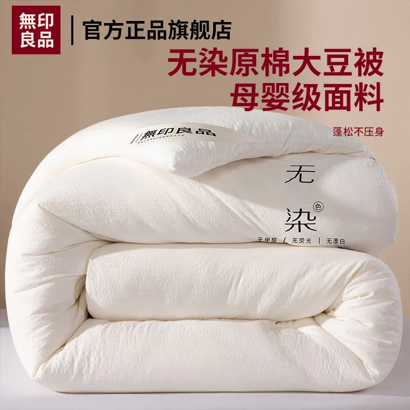 【無印良品】暖冬大豆纤维被子秋冬款被芯泡泡纱亲肤面料春秋被宿舍