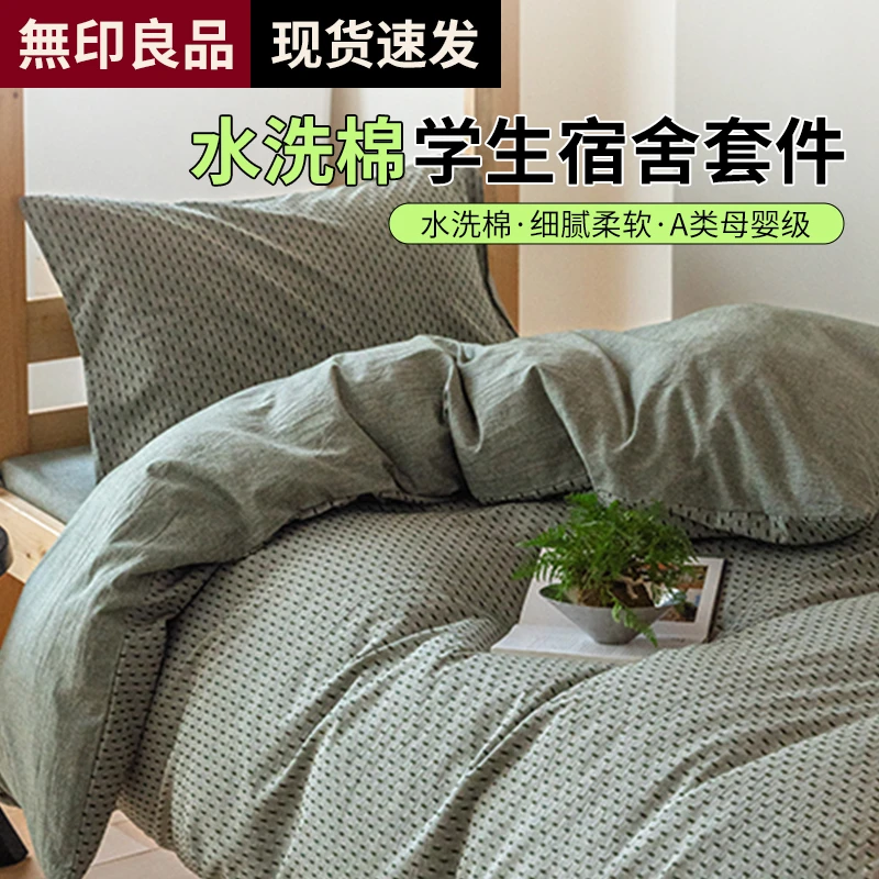 無印良品水洗棉提花大学生三套件宿舍单人柔软被罩上下铺寝室床品