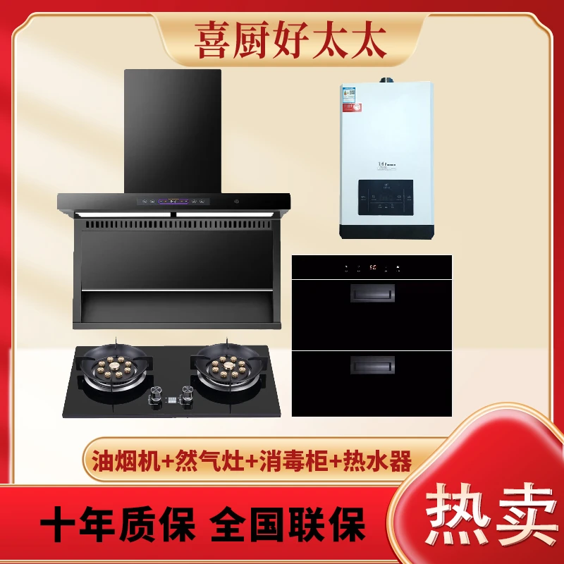 喜厨好太太【厨房四件套】 顶侧双吸油烟机猛火双灶热水器消毒柜