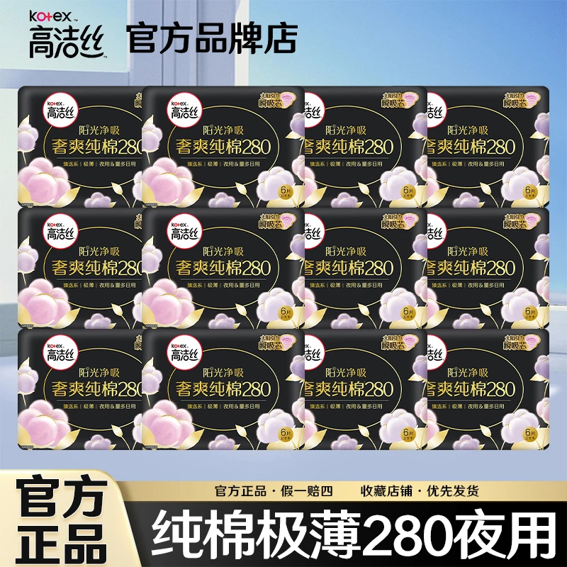 Kotex/高洁丝奢爽纯棉加长280卫生巾超薄透气姨妈巾夜用整箱批发