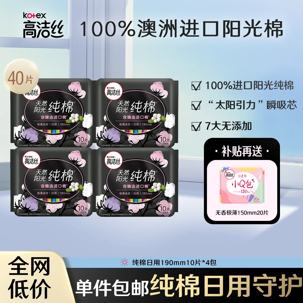 Kotex/高洁丝卫生巾女纯棉卫生棉迷你巾透气亲肤组合40片官方正品