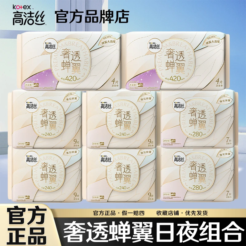 Kotex/高洁丝奢透蝉翼卫生巾日用夜用超薄透气姨妈巾组合整箱批发