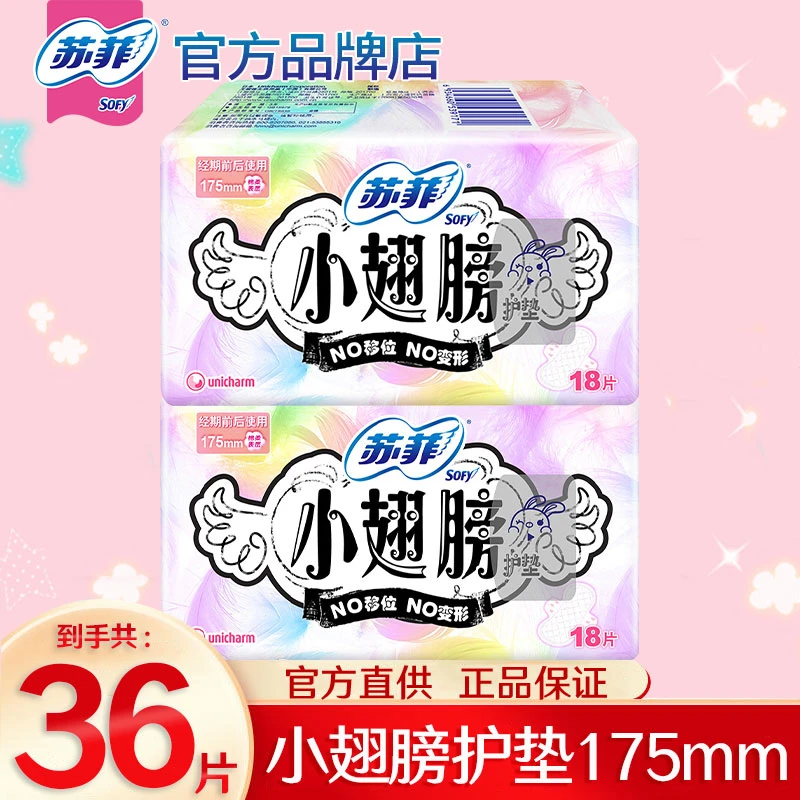 苏菲迷你卫生巾小翅膀175mm护垫【36片】超薄亲肤透气日用大姨妈巾