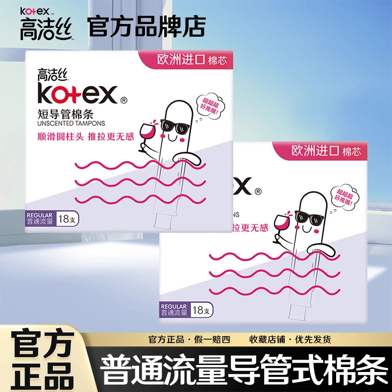 Kotex/高洁丝无感卫生棉条导管式卫生巾姨妈巾月经杯36支官方正品