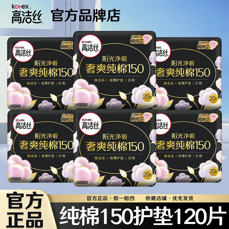 Kotex/高洁丝奢爽纯棉小护垫迷你150卫生巾女生超薄透气亲肤品牌