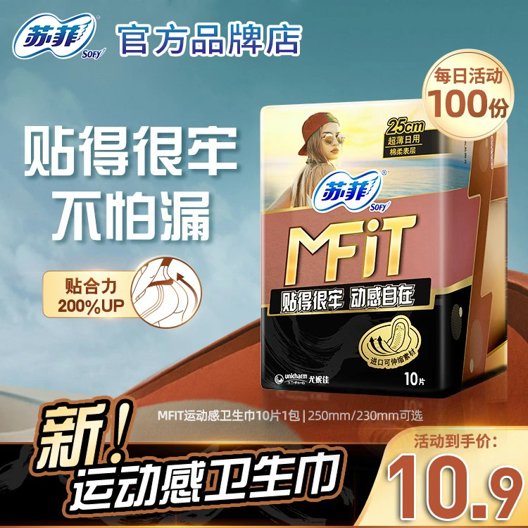 SOFY/苏菲新品MFIT运动感250mm可伸缩卫生巾贴合轻薄不移位姨妈巾