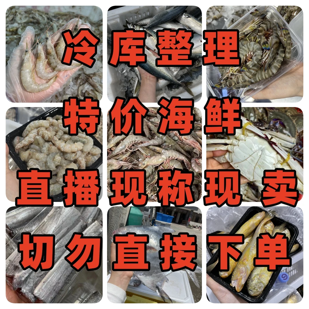 【1号】渔晶晶冷库整理海鲜处理直播间现称现卖切勿直接下单