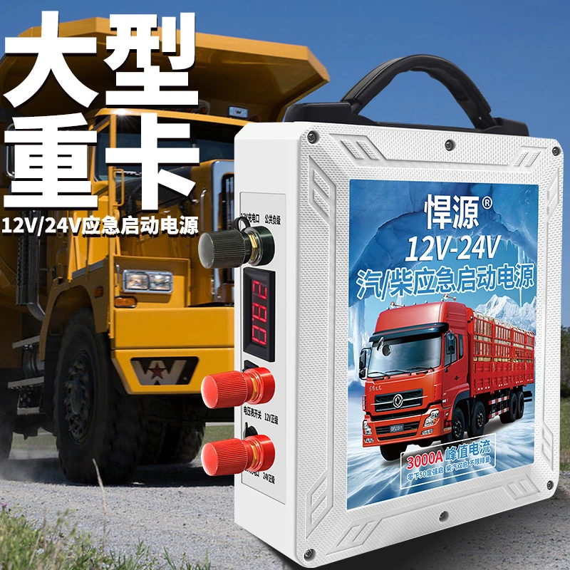 悍源12V24V汽车应急启动电源通用货车搭电宝防短路防接打火强启