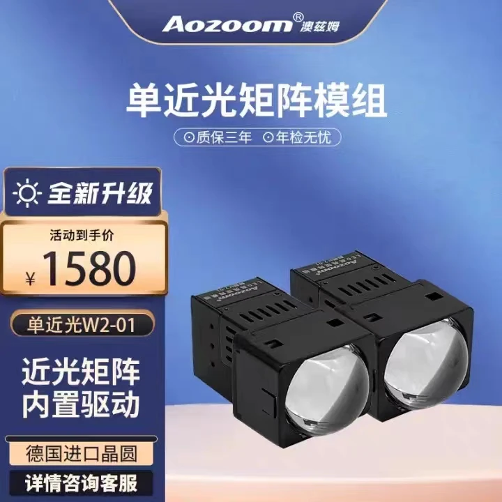 澳兹姆Aozoom澳兹姆麒麟超亮矩阵LED模组W2-01改装智能矩阵式