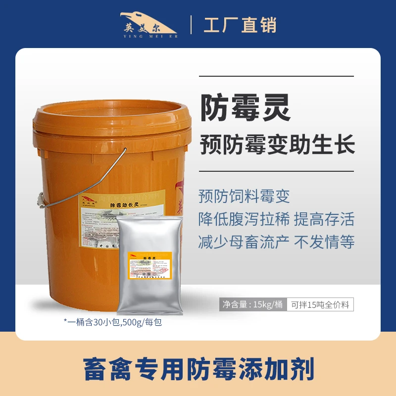 防霉灵牛羊防霉剂除霉剂母孕畜可用兽用增强