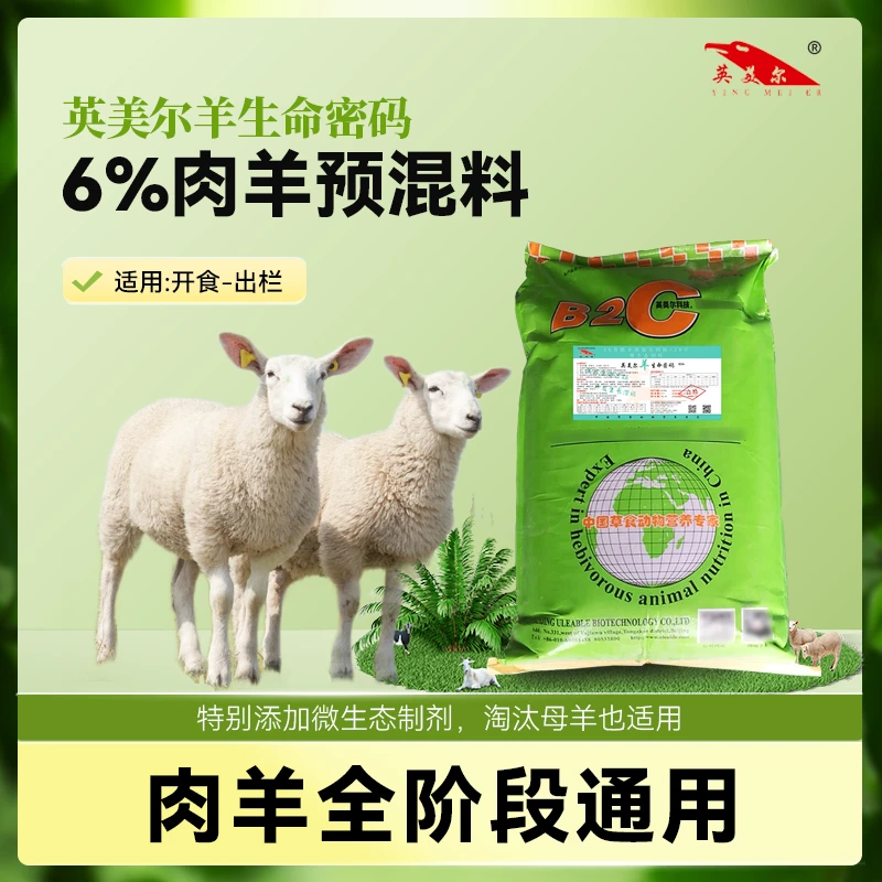 6%肉羊通用预混料 肉羊全阶段通用饲料 英美尔羊生命密码 30kg