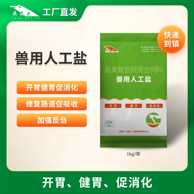 YING MEI ER/英美尔人工盐兽用牛羊健胃消食人工盐