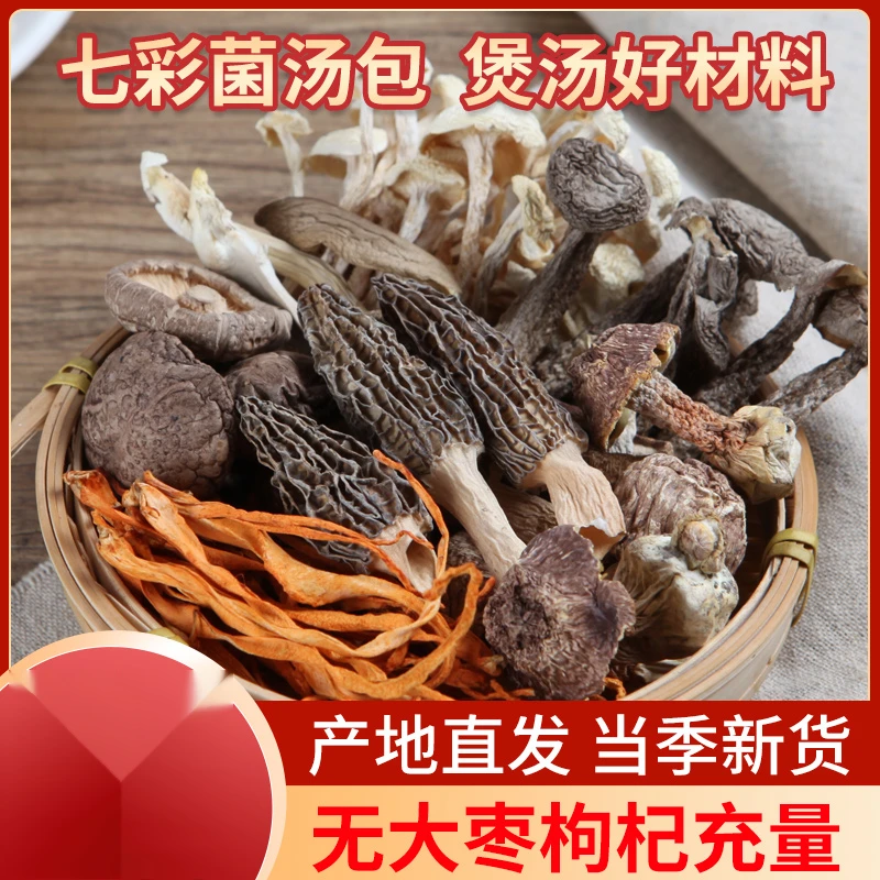 彩菌汤菌菇汤料炖鸡煲汤食材松茸羊肚菌类干货蘑菇特产笋0g