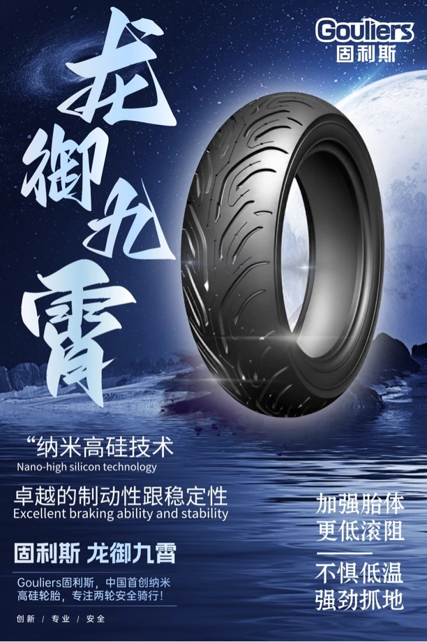 「新品」固利斯龙御九霄纳米高硅小牛九号电动真空轮胎防滑耐磨轮胎