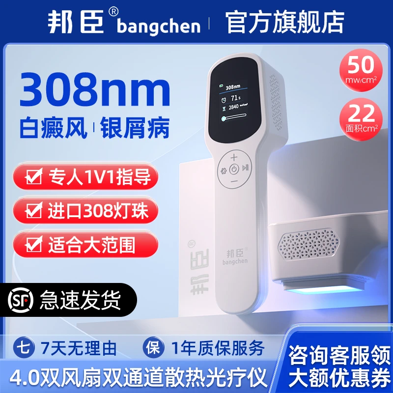 邦臣308V紫外线光疗仪白癜风家用非准分子激光紫外线治疗器