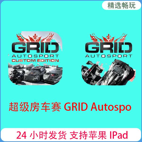 超级房车赛 GRID Autospo 苹果通用软件安装服务
