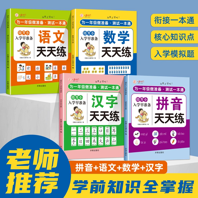 入学准备天天练 幼小衔接数学语文拼音幼儿园大班练习册一日一练