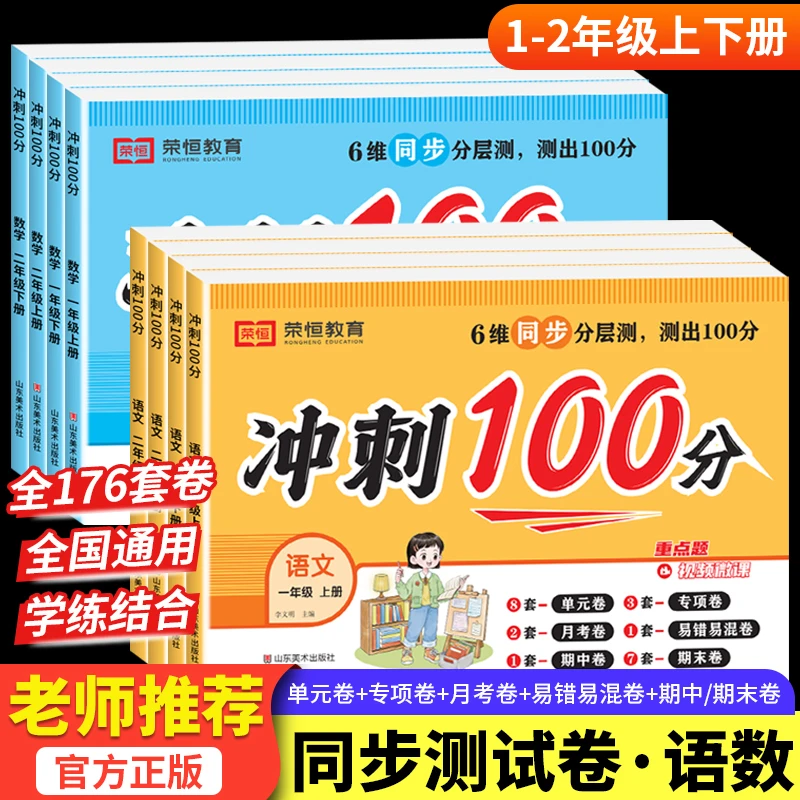 一二年级期中期末试卷冲刺100分上下册人教版语文数学同步练习册