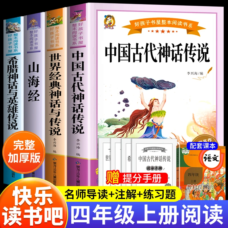 四年级上册必读课外书中国古代神话故事山海经古希腊世界神话传说