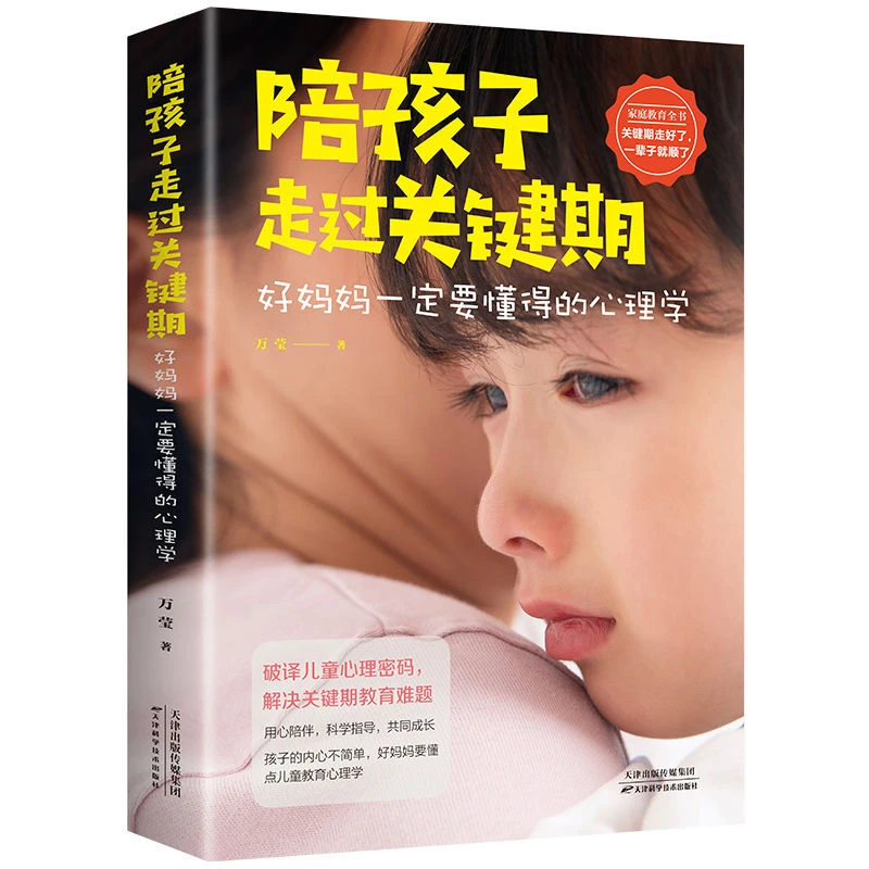 陪孩子走过关键期好妈妈一定要懂得的心理学中国家庭教育书籍