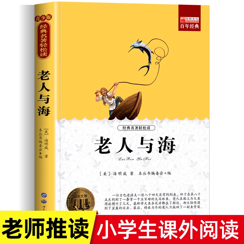 老人与海海明威著英文译文名家名译读经典软精装版