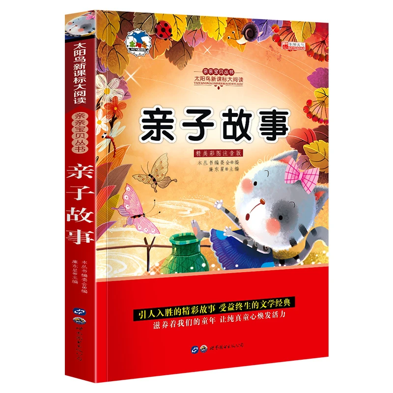 亲子故事太阳鸟大阅读彩色插图注音版小学生课外阅读图书儿童读物