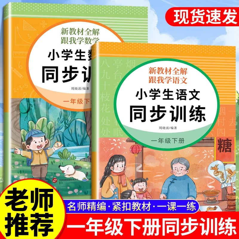 一年级同步训练下册人教版语文数学一课一练同步练习册上册作业本