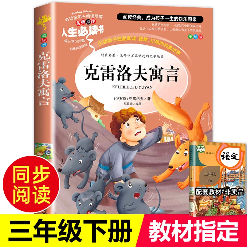 克雷洛夫寓言全集小学生版三年级下册必读课外书籍人教版老师推荐