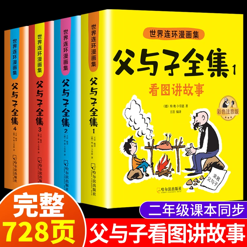 父与子全套书籍正版父与子漫画书全集注音版二年级看图讲故事必读