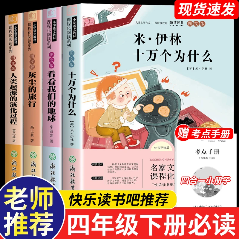 四年级下册快乐读书吧正版人教版米伊林著十万个为什么灰尘的旅行