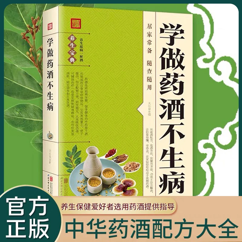 学做药酒不生病中医药酒书籍药浴药膳药粥药材配方大全食疗养生书