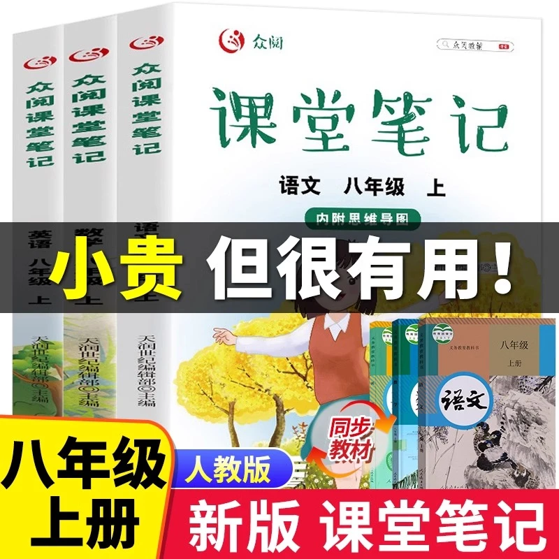 八年级上册课堂笔记语文数学英语人教版随堂笔记同步课本练习册题